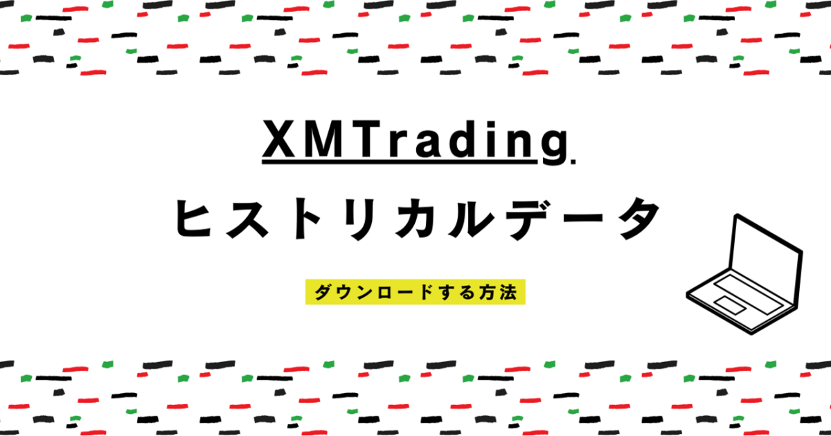 XMTrading（エックスエム）のMT4・MT5にヒストリカルデータをダウンロードする方法！