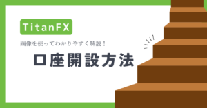 TitanFX（タイタンFX）の口座開設方法を解説！ボーナスはある？