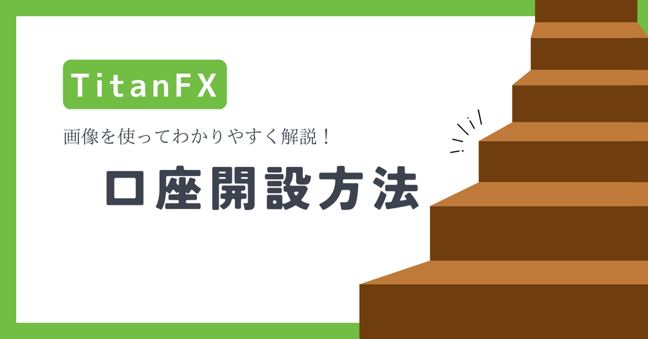 TitanFX（タイタンFX）の口座開設方法を解説！ボーナスはある？