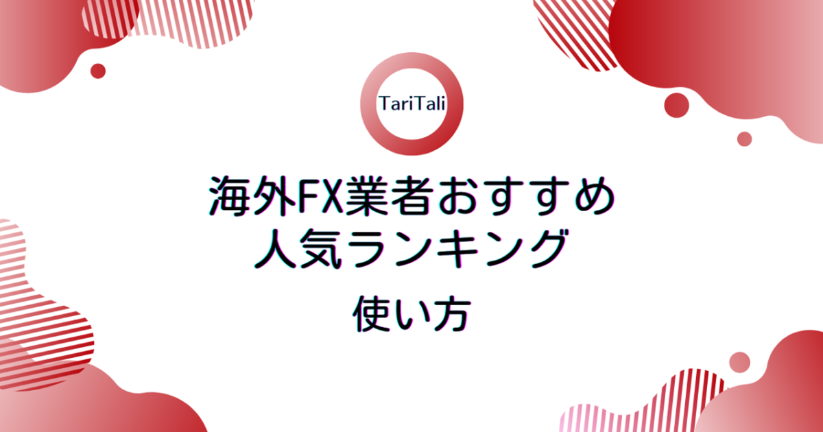 【出金拒否回避】TariTali（タリタリ）海外FX業者おすすめ人気ランキングの使い方！