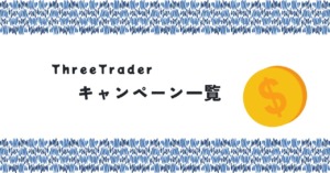 ThreeTrader（スリートレーダー）のキャンペーン一覧！