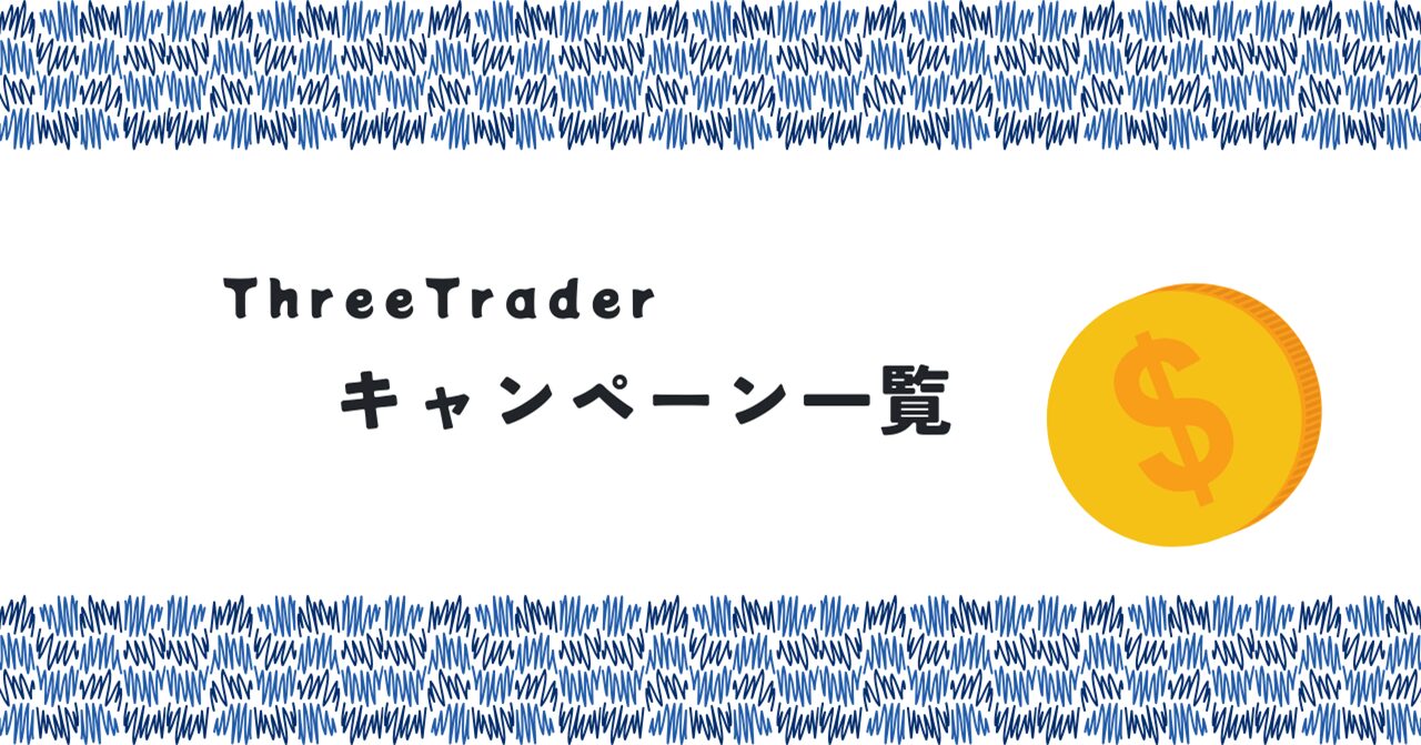 ThreeTrader（スリートレーダー）のキャンペーン一覧！