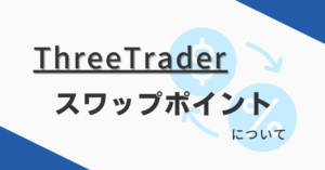 ThreeTrader（スリートレーダー）のスワップポイントの付与される時間・計算方法・一覧について解説！