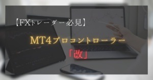 【FXism】MT4プロコントローラー改の便利な機能を紹介！これだけでは勝てない？