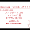 XMTrading（エックスエム）のスプレッドからTariTali（タリタリ）キャッシュバックを差し引く！最も狭い口座は？