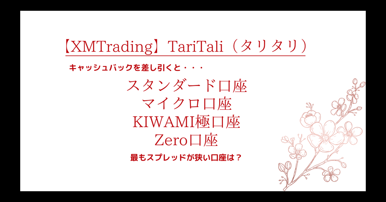 XMTrading（エックスエム）のスプレッドからTariTali（タリタリ）キャッシュバックを差し引く！最も狭い口座は？