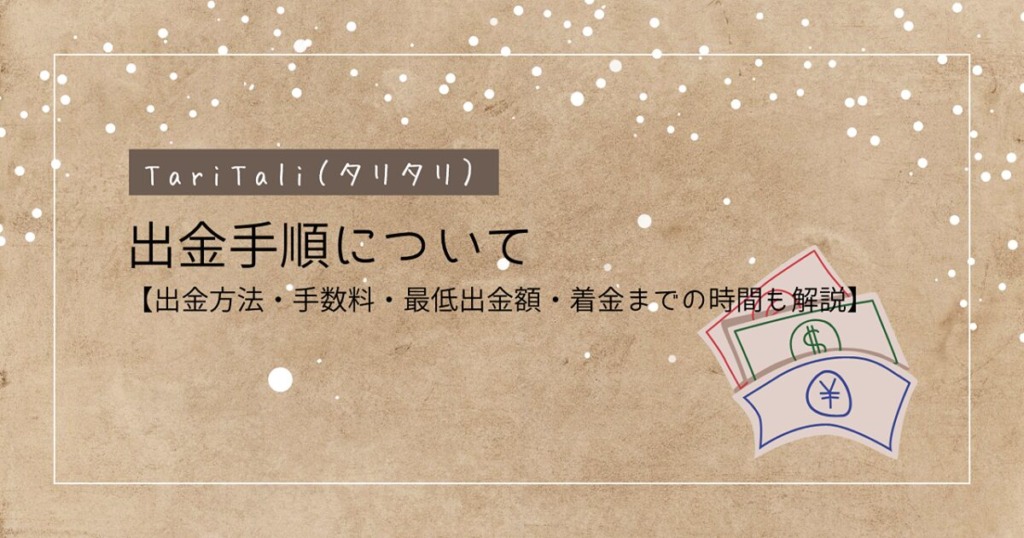 TariTali（タリタリ）の出金手順について！出金方法・手数料・最低出金額・着金までの時間も解説！