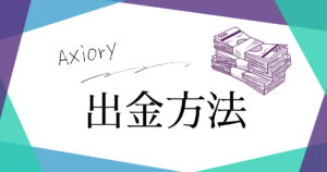 Axiory（アキシオリー）の出金方法について！手数料や出金できない原因についても解説！
