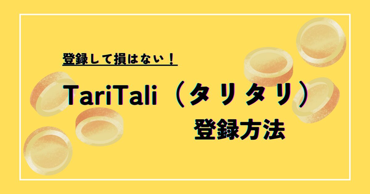 TariTali（タリタリ）への登録方法をわかりやすく画像を使って解説！