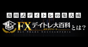 【FXism】FXデイトレ大百科でトレードスキルを磨く！注意点も解説！(インスタ対応版)