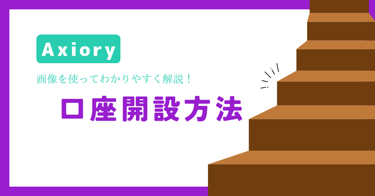 Axiory（アキシオリー）の口座開設方法を解説！ボーナスはある？