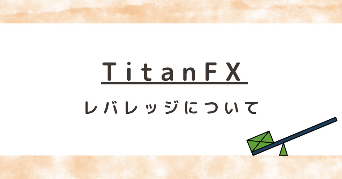 TitanFX（タイタンFX）のレバレッジについて解説！制限はある？変更方法は？