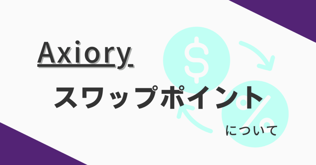 Axiory（アキシオリー）のスワップポイントの付与される時間・計算方法・一覧について解説！