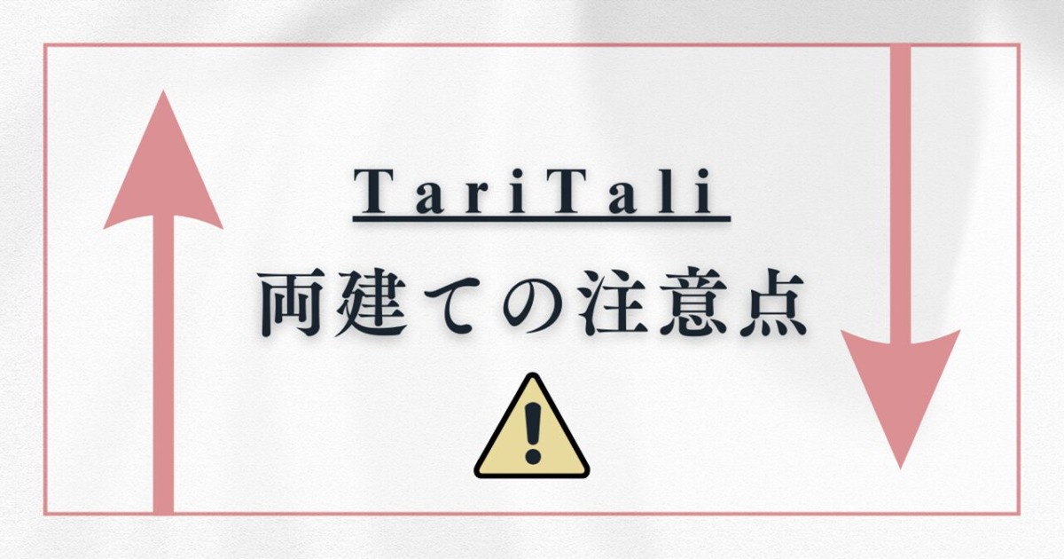 TariTali（タリタリ）でFXなどを両建てする場合の注意てついて！