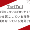 【出金拒否回避】TariTali（タリタリ）とトラブルを起こしている海外FX業者は避けるべ