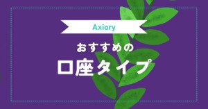 Axiory（アキシオリー）の口座タイプ（スタンダード・ナノ・テラ・アルファ）を比較！おすすめはどれか？
