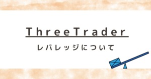 ThreeTrader（スリートレーダー）のレバレッジについて解説！制限はある？変更方法は？