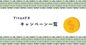TitanFX（タイタンFX）のキャンペーン一覧！