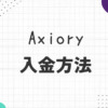 Axiory（アキシオリー）の入金方法！手数料や入金できない原因についても解説！