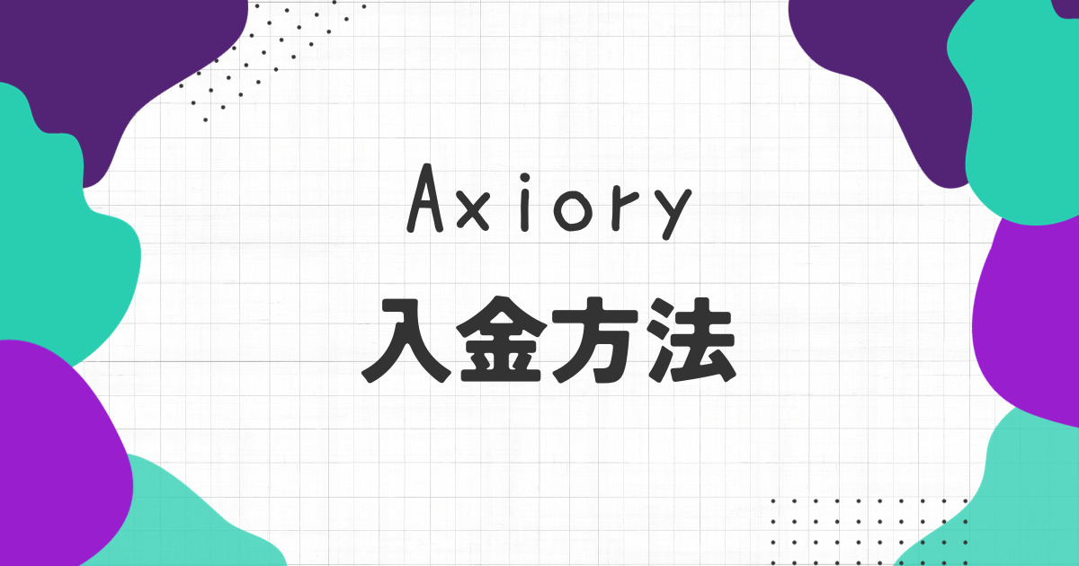 Axiory（アキシオリー）の入金方法について！手数料や入金できない原因についても解説！
