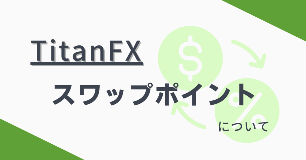 TitanFX（タイタンFX）のスワップポイントの付与される時間・計算方法・一覧について解説！