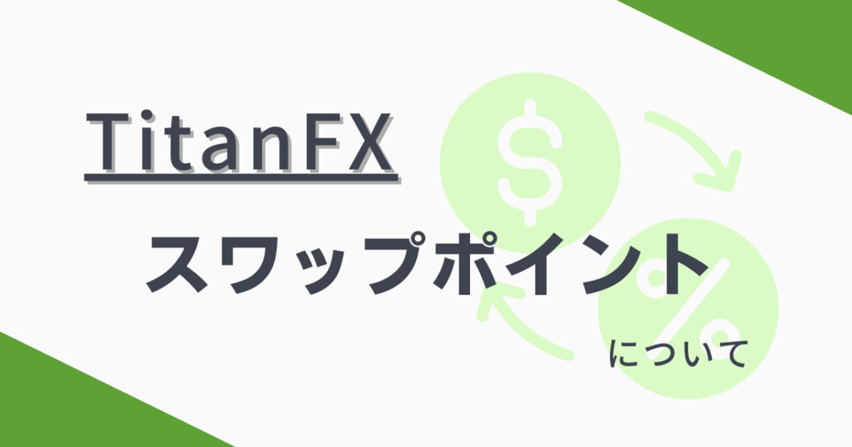 TitanFX（タイタンFX）のスワップポイントの付与される時間・計算方法・一覧について解説！