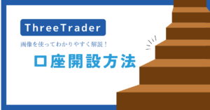 ThreeTrader（スリートレーダー）の口座開設方法を解説！ボーナスはある？