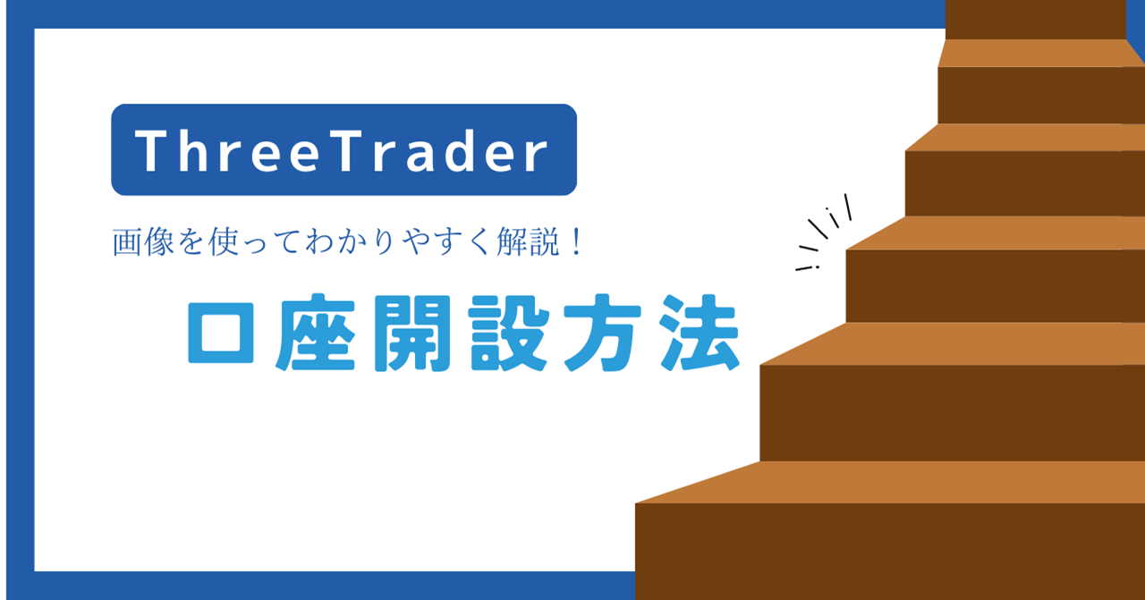 ThreeTrader（スリートレーダー）の口座開設方法を解説！ボーナスはある？