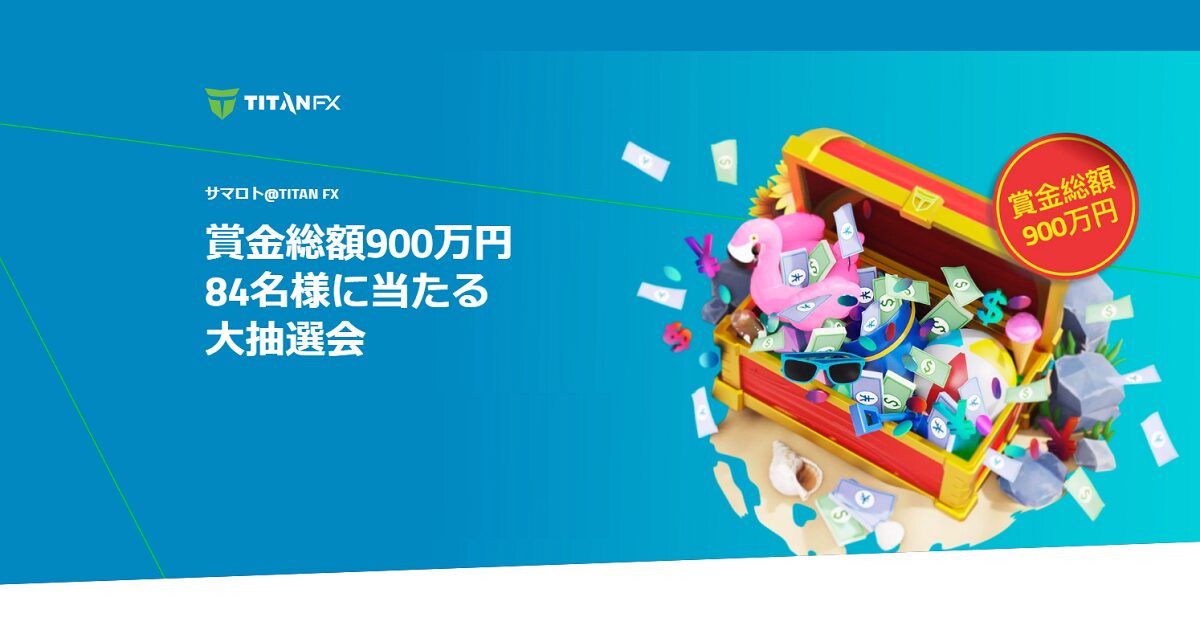TitanFX（タイタンFX）賞金総額900万円が84名に当たる大抽選会！【サマロト＠Titan FX】（インスタ対応版）