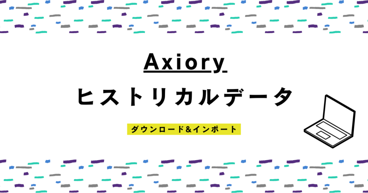 Axiory（アキシオリー）のヒストリカルデータをダウンロードしてMT4・MT5にインポートする方法！