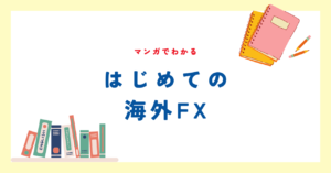 【FXism】『マンガでわかる 初めての海外FX』をレビュー！