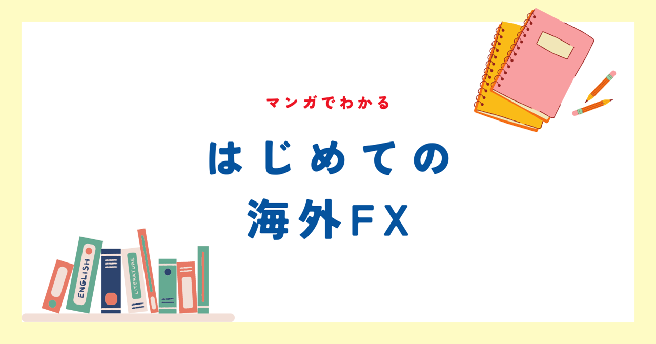 【FXism】『マンガでわかる 初めての海外FX』をレビュー！