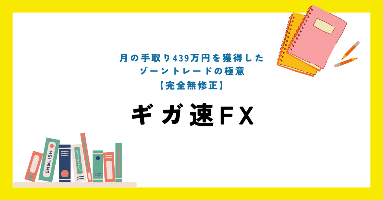 『ギガ速FX 月の手取り439万円を獲得したゾーントレードの極意【完全無修正】』