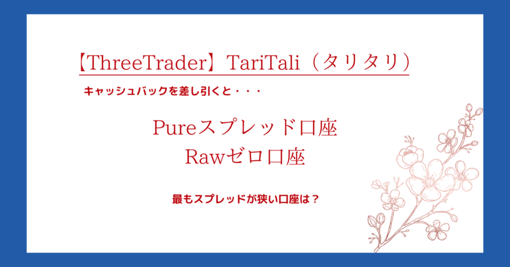 ThreeTrader（スリートレーダー）のスプレッドからTariTali（タリタリ）キャッシュバックを差し引く！最も狭い口座は？