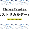 ThreeTrader（スリートレーダー）のMT4にヒストリカルデータをダウンロードする方法！