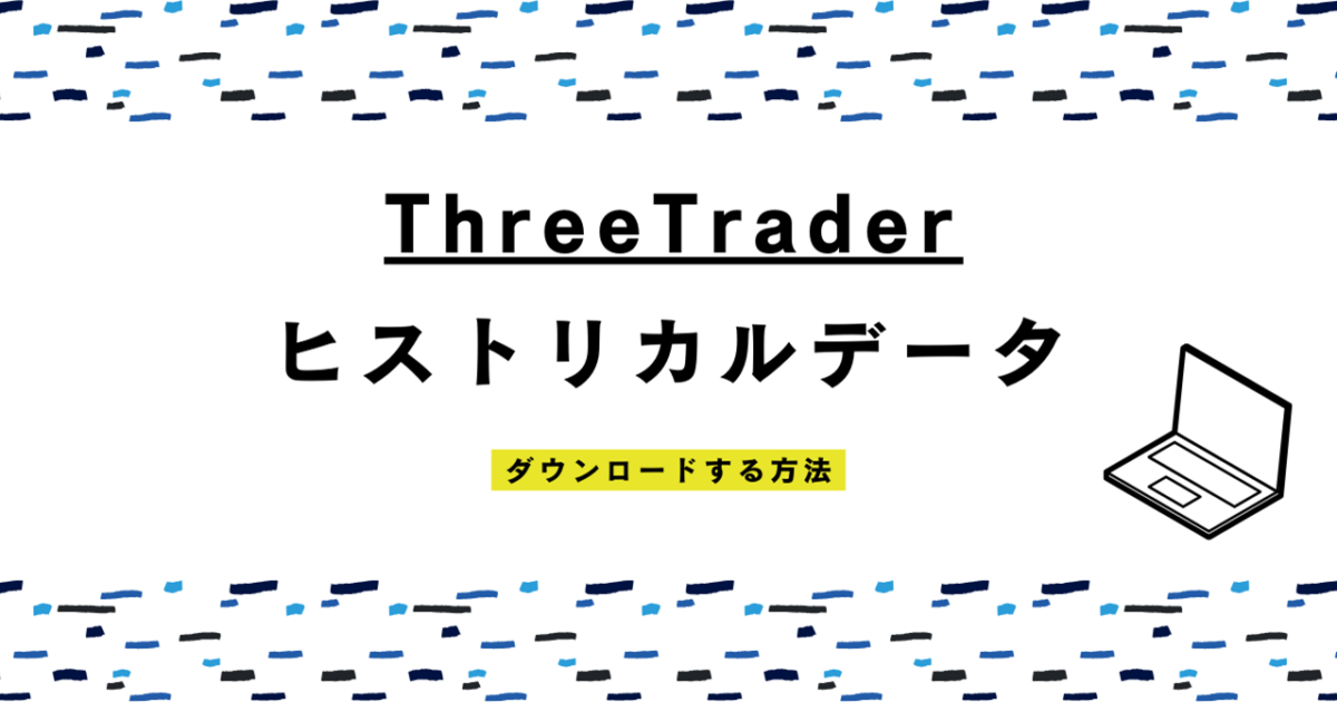 ThreeTrader（スリートレーダー）のMT4にヒストリカルデータをダウンロードする方法！
