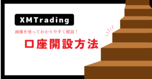 XMTrading（エックスエム）の口座開設方法を解説！ボーナスはある？