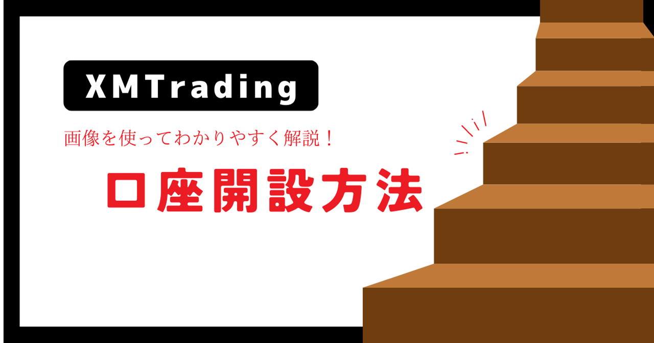 XMTrading（エックスエム）の口座開設方法を解説！ボーナスはある？