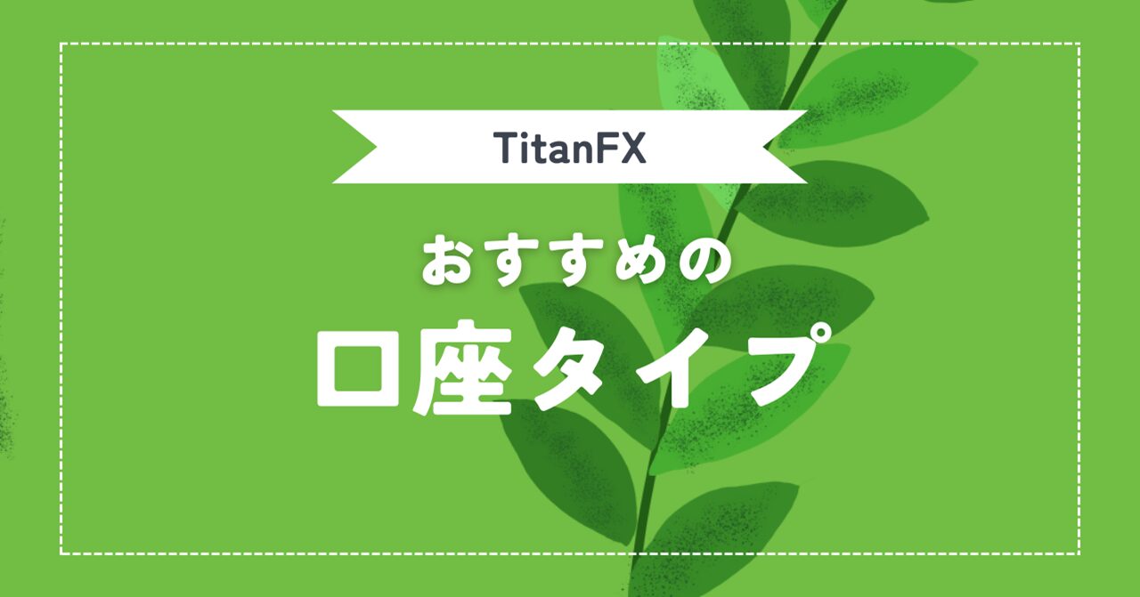 TitanFX（タイタンFX）の口座タイプ（スタンダード・ブレード・マイクロ）を比較！おすすめはどれか？