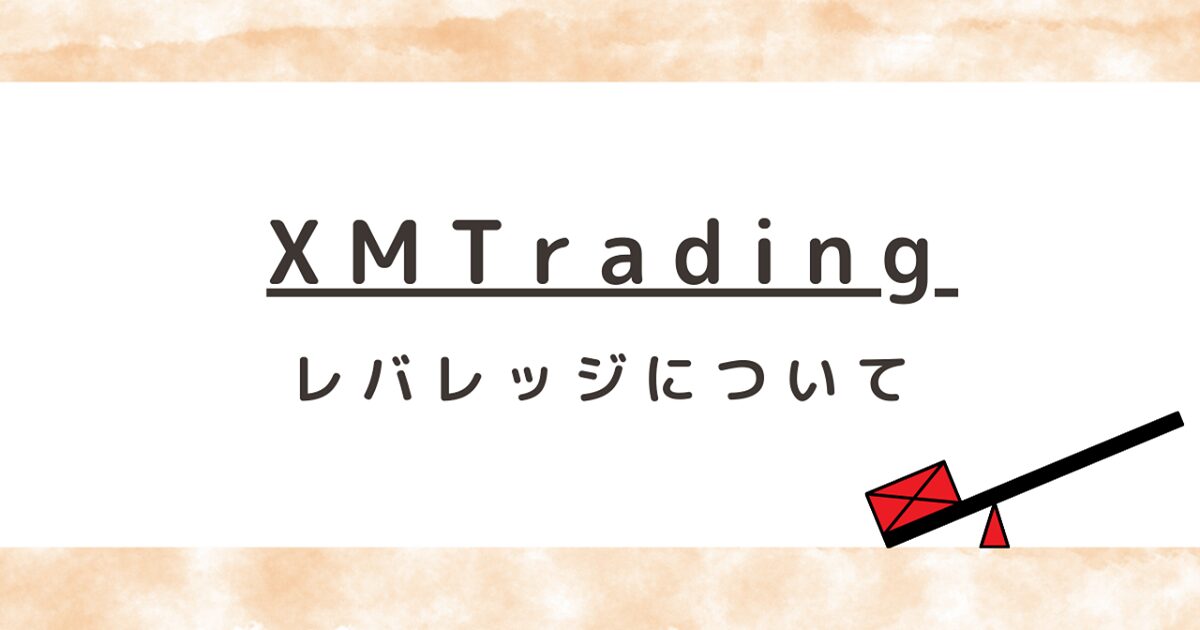 XMTrading（エックスエム）のレバレッジについて解説！制限はある？変更方法は？