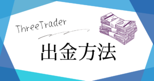 ThreeTrader（スリートレーダー）の出金方法！手数料・着金時間・出金できない原因についても解説！