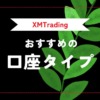 XM/XMTrading（エックスエム）の口座タイプ（スタンダード・マイクロ・KIWAMI・ゼロ）