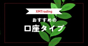 XMTrading（エックスエム）の口座タイプ（スタンダード・マイクロ・KIWAMI・ゼロ）を比較！おすすめはどれか？