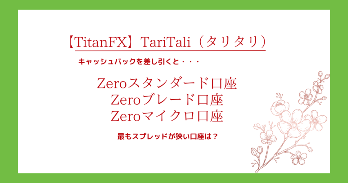 TitanFX（タイタンFX）のスプレッドからTariTali（タリタリ）キャッシュバックを差し引く！最も狭い口座は？