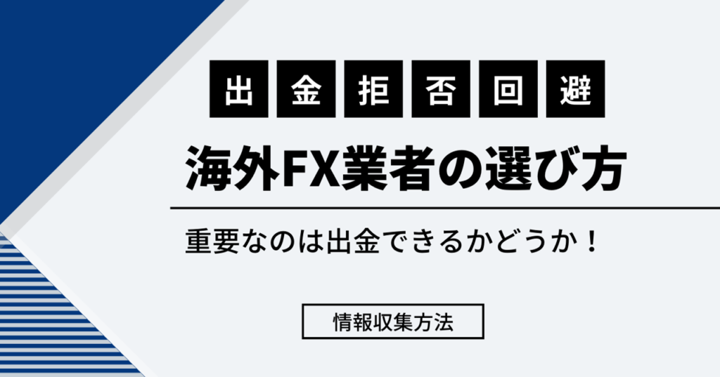 【出金拒否回避】海外FX業者で最も重要なのは出金できるかどうか？出金拒否などの出金トラブルを起こさない海外FX業者を選ぼう！