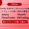 海外FX4社『Axiory・TitanFX・ThreeTrader・XMTrading』のスプレッドからTariTaliキャッシュバックを差し引く！最も狭い口座は？