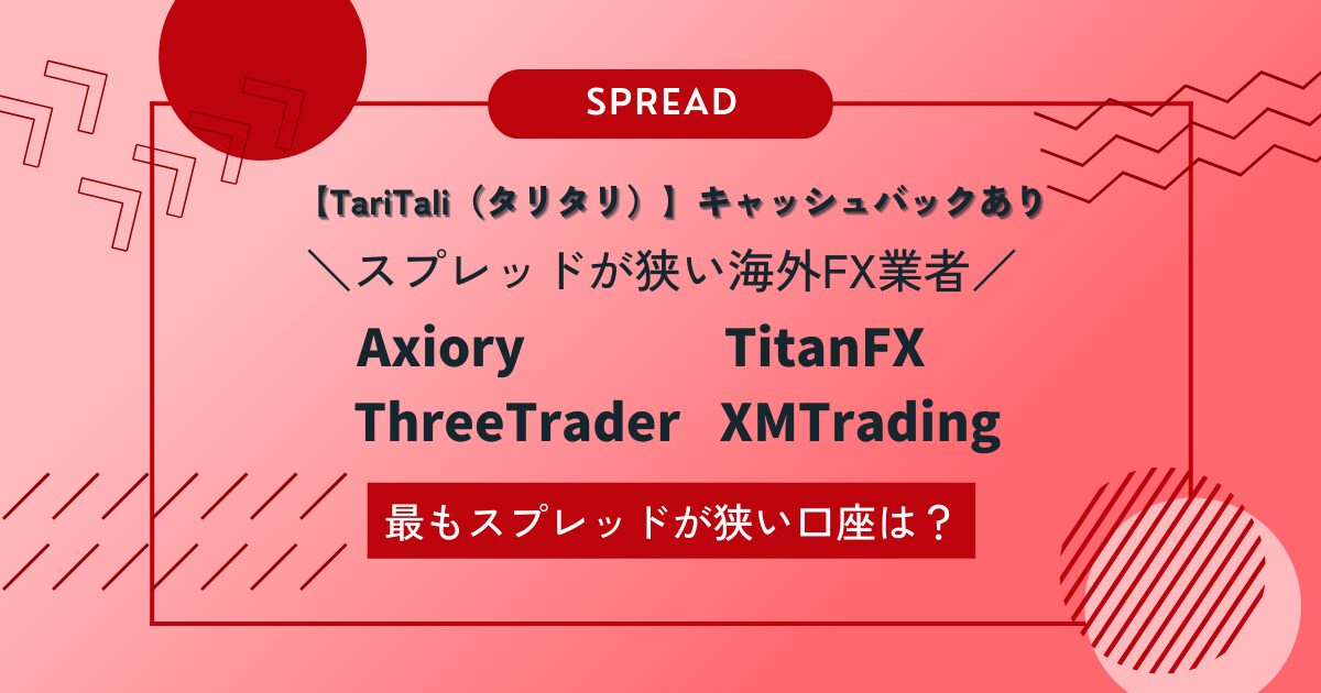 海外FX4社『Axiory・TitanFX・ThreeTrader・XMTrading』のスプレッドからTariTaliキャッシュバックを差し引く！最も狭い口座は？