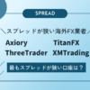 海外FX4社『Axiory・TitanFX・ThreeTrader・XMTrading』のスプレッドを比較！最も狭い口座は？