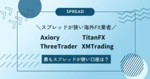 海外FX4社『Axiory・TitanFX・ThreeTrader・XMTrading』のスプレッドを比較！最も狭い口座は？