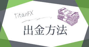 TitanFX（タイタンFX）の出金方法！手数料・着金時間・出金できない原因についても解説！